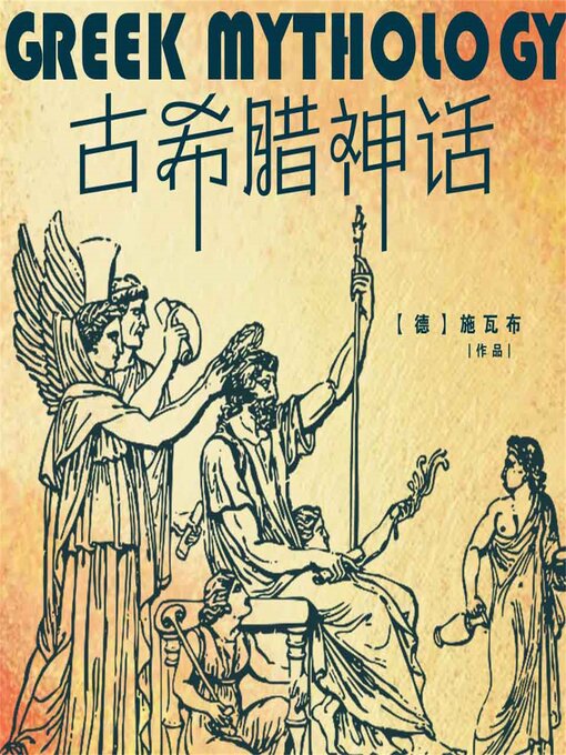 Title details for 古希腊神话 by [德] 施瓦布 （著） 刘之艺 （译） - Available